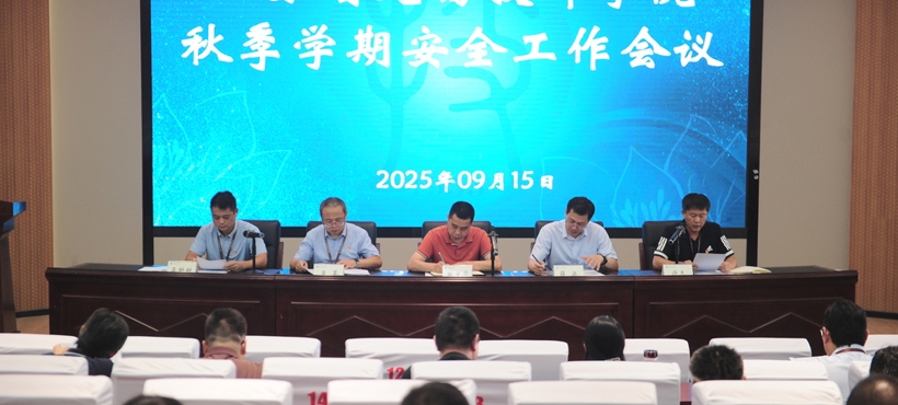 我院召开 2025 年秋季学期校园安全工作专题会议