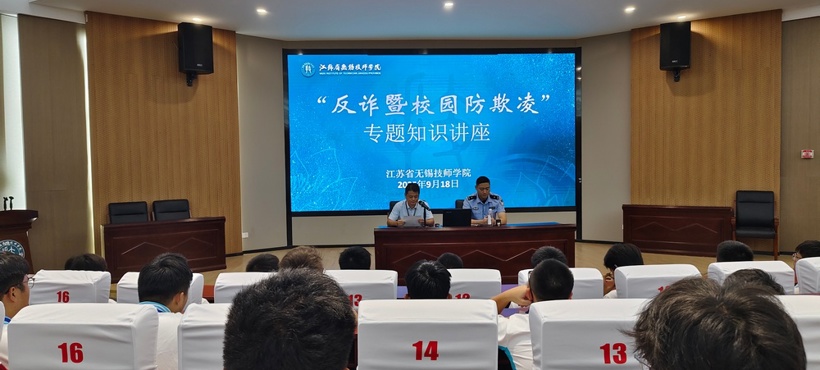 我院举办新生反诈暨校园防欺凌专题知识讲座