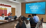 学院召开职业技能等级认定督考员工作会