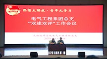电气工程系团总支双述双评暨纪念五四运动100周年专题团日活动