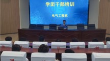电气工程系召开学生会干部工作例会