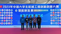 喜报—电气工程系选手喜获中国大学生机械工程创新创意大赛智能制造赛一等奖第一名
