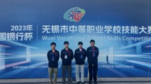 我系师生在2023年无锡市中等职业学校技能大赛中获佳绩