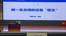 做一名合格的设备“医生”