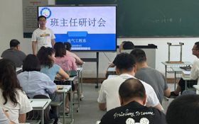 电气工程系组织开展本学期第一次全系班主任培训