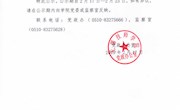 关于任玮同志预备期按期转正的公示