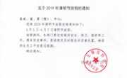 关于2019年清明节放假的通知