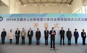 无锡市人社系统窗口单位业务技能练兵比武决赛在我院举行