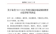 我院被评为2017-2018年度无锡市毒品预防教育示范学校