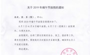 关于2019年端午节放假的通知