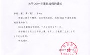 关于2019年暑假放假的通知