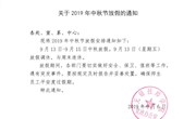 关于2019年中秋节放假的通知