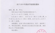 关于2019年国庆节放假的通知