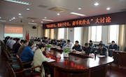学院开展“初心是什么、使命干什么、奋斗比什么”专题讨论