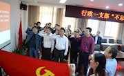 行政第一党支部开展“四重四亮”主题党员活动