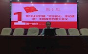 坚定如磐初心 勇担历史使命