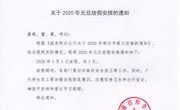 关于2020年元旦放假安排的通知 