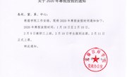关于2020年寒假放假的通知