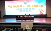 不忘初心同努力 牢记使命防疫情
