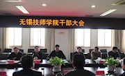 无锡技师学院召开干部大会