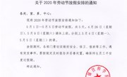 关于2020年劳动节放假安排的通知