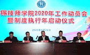 学院召开2020年工作动员会暨“制度执行年”启动仪式