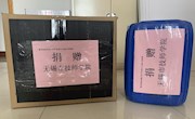 人间有爱 因您同在