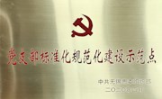 筑坚强堡垒 树先锋形象