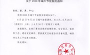 关于2020年端午节放假的通知