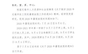 关于2020年暑假放假的通知