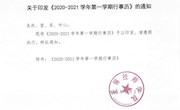 无锡技师学院2020-2021学年第一学期行事历