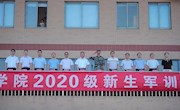 我院举行2020级新生军训汇报表演