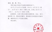 关于2020年国庆节放假的通知
