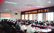 无锡技师学院召开11月份党委中心组学习（扩大）会议