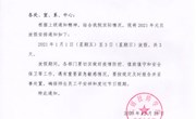 关于2021年元旦放假安排的通知