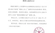 关于2020年度市人社局“最美道德践行者”推荐人选的公示