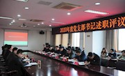 无锡技师学院党委召开2020年度党支部书记述职评议会议