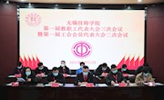 无锡技师学院召开一届三次教职工代表大会暨一届二次工会会员代表大会