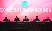 我院举行2020年度先进表彰暨2021年度工作动员会
