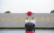 江苏省无锡技师学院校名启用仪式暨庆祝第37个教师节大会隆重举行