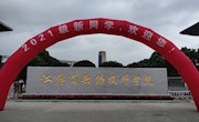 学院迎来2021年秋季学期学生返校报到