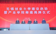 无锡创业大学建设启动暨江苏省无锡技师学院产业学院筹建揭牌仪式在我院举行