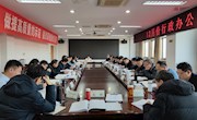 务虚谋实再出发 凝心聚力谱新篇