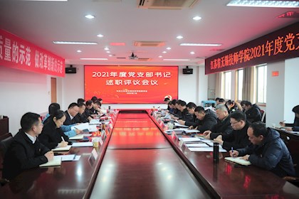 学院党委召开2021年度党支部书记述职评议会议