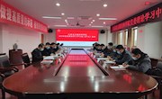 学院召开3月份党委中心组学习（扩大）会