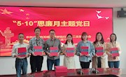 行政第二党支部开展“5•10”思廉月主题党日活动
