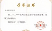 学院获评2021年度无偿献血先进集体