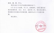 关于2022年中秋节放假的通知