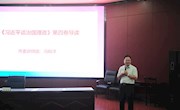 学院召开《习近平谈治国理政》第四卷专题辅导报告会