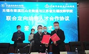 学院与梁溪区山北街道签订联合定向培养技术人才合作协议